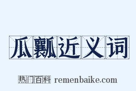瓜瓤近义词是什么意思的图片